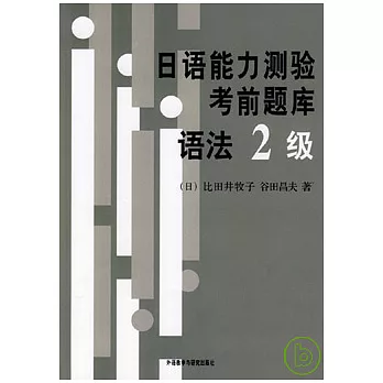 日語能力測驗考前題庫:語法2級