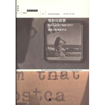 電影化敘事:電影人必須了解的100個最有力的電影手法