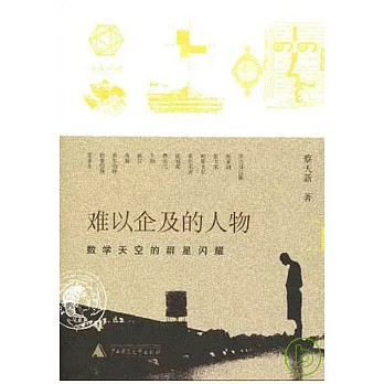 難以企及的人物︰數學天空的群星閃耀