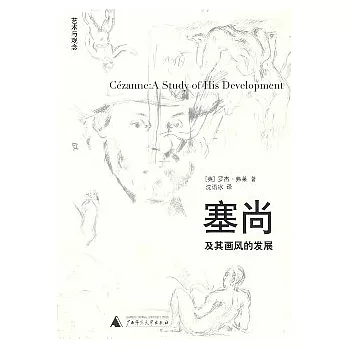 塞尚及其畫風的發展