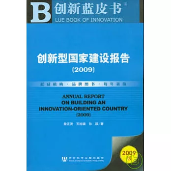 創新型國家建設報告(2009)(附贈光盤)