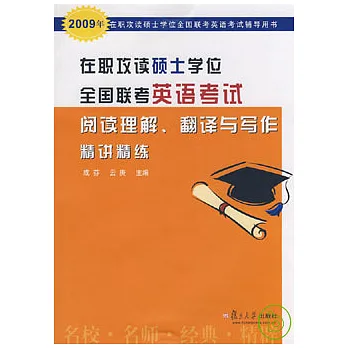在職攻讀碩士學位全國聯考英語考試閱讀理解、翻譯與寫作精講精練