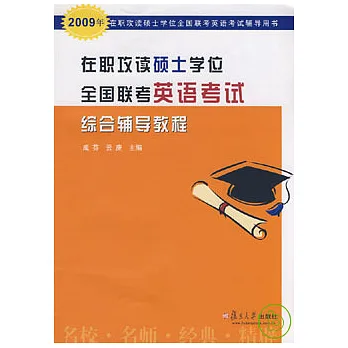 在職攻讀碩士學位全國聯考英語考試綜合輔導教程