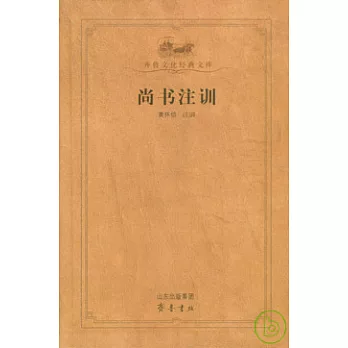 尚書注訓