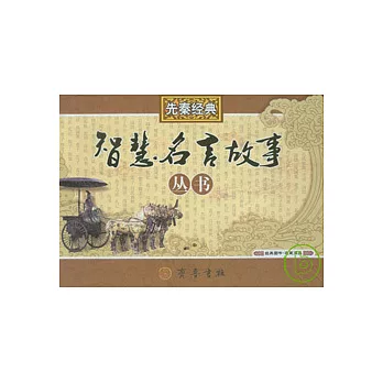 先秦經典智慧名言故事叢書(全十六冊)
