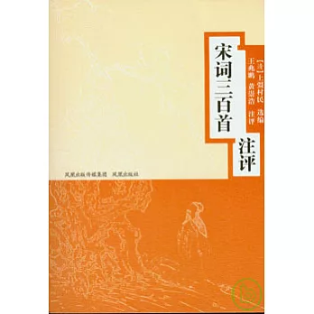 宋詞三百首注評