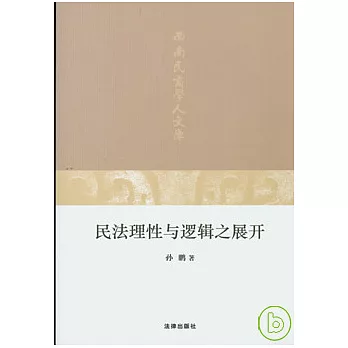 民法理性與邏輯之展開