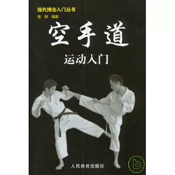 空手道運動入門