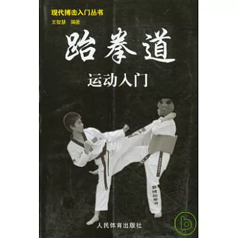 跆拳道運動入門