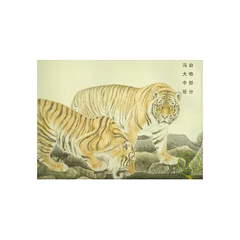 榮寶齋畫譜（112）：動物部分