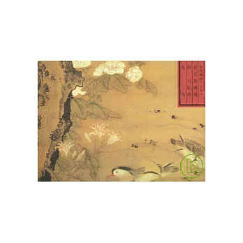 榮寶齋畫譜‧古代編(21)︰花鳥