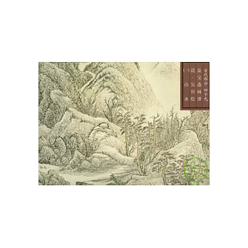 榮寶齋畫譜·古代編(49):山水 一
