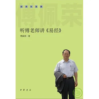 听傅老師講《易經》