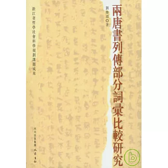 兩唐書列傳部分詞匯比較研究(繁體版)