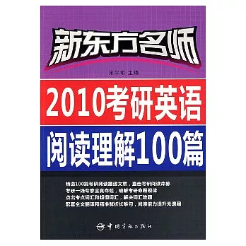 2010考研英語閱讀理解100篇