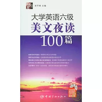 大學英語六級美文夜讀100篇(附贈MP3)