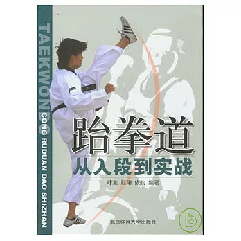 跆拳道︰從入段到實戰