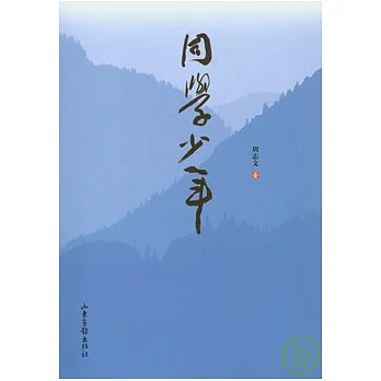 同學少年