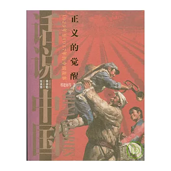 正義的覺醒:1929年至1937年的中國故事