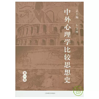 中外心理學比較思想史(第一卷)