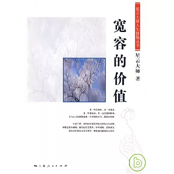 寬容的價值