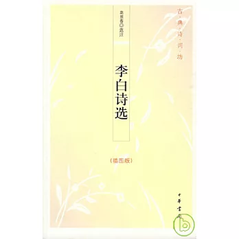 李白詩選(插圖版)