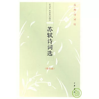 蘇軾詩詞選(插圖版)