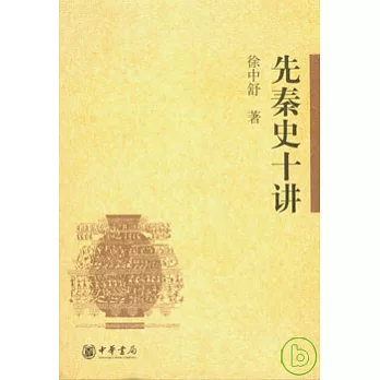 先秦史十講