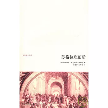 蘇格拉底前後