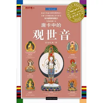 唐卡中的觀世音(全彩插圖珍藏本)