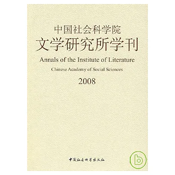 中國社會科學院文學研究所學刊(2008)