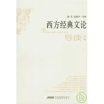 西方經典文化導讀(全二卷)