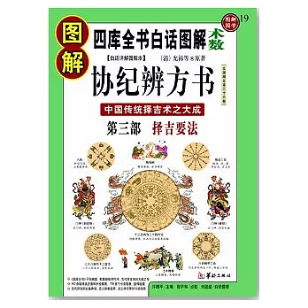 圖解協紀辨方書(第三部)︰擇吉要法