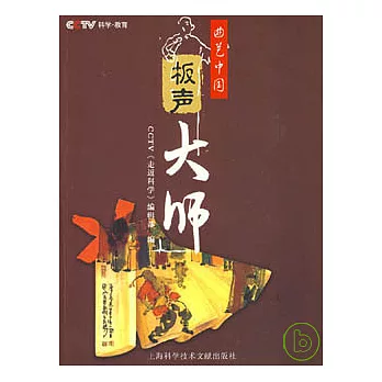 曲藝中國·板聲大師