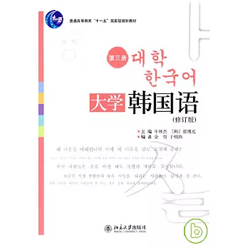 大學韓國語‧第三冊(修訂版)(附贈光盤)