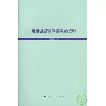 近世基督教和儒教的接觸