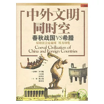 春秋戰國VS希臘