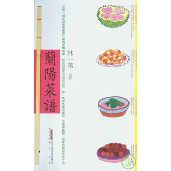 蘭陽菜譜