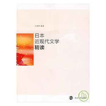 日本近現代文學精讀