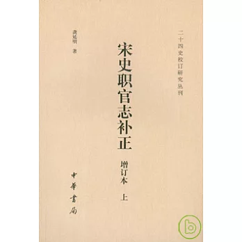 宋史職官志補正(增訂本·全二冊)