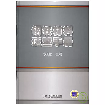 鋼鐵材料速查手冊