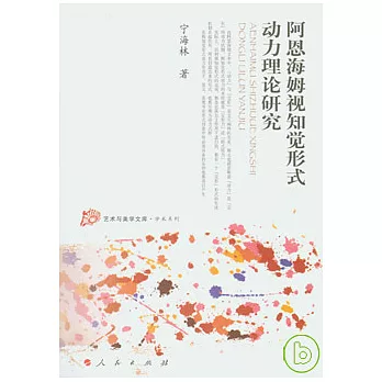 阿恩海姆視知覺形式動力理論研究