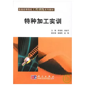 特種加工實訓