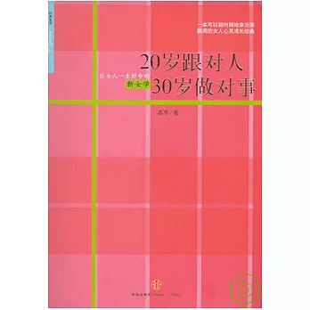 20歲跟對人,30歲做對事:讓女人一生好命的新女學