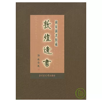 國家圖書館藏敦煌遺書‧第101冊(繁體版)