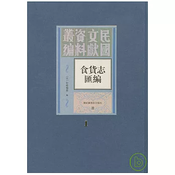 食貨志匯編(全二冊‧繁體版)