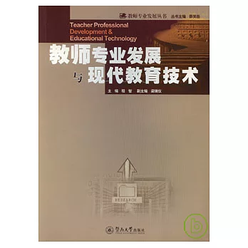 教師專業發展與現代教育技術