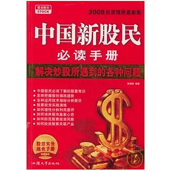 中國新股民必讀手冊(2008投資理財最新版)