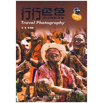 行行色色︰旅行攝影手冊
