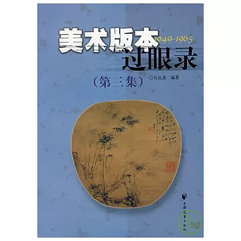 美術版本過眼錄1949—1965(第三集)
